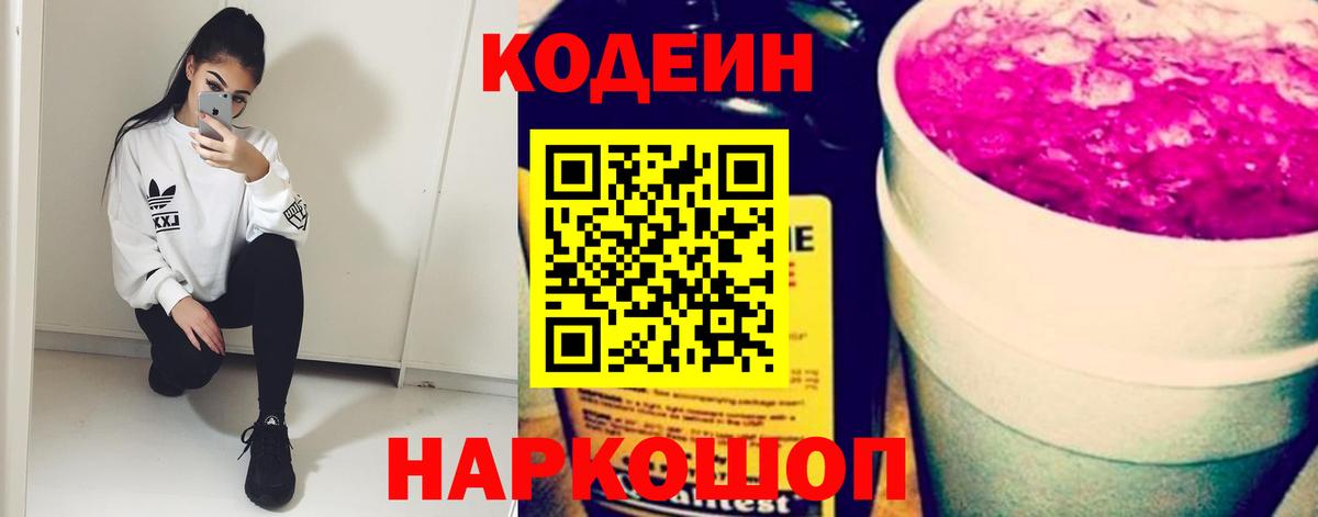 Кодеин напиток Lean (лин)  Codein Purple Drank  Чапаевск  Вход с VPN 